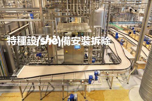 特種設(shè)備安裝拆除資質(zhì)：開啟危險之門，誰能駕馭？